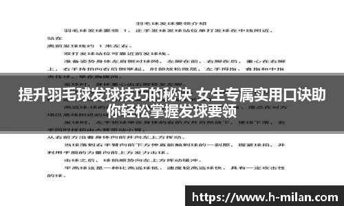 提升羽毛球发球技巧的秘诀 女生专属实用口诀助你轻松掌握发球要领