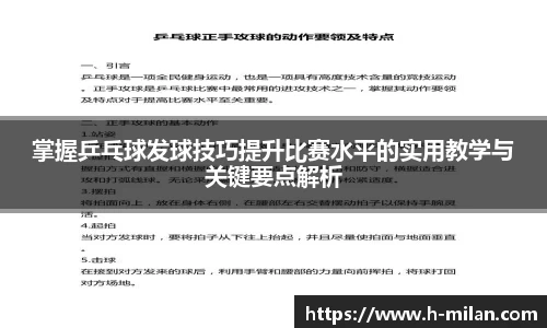 掌握乒乓球发球技巧提升比赛水平的实用教学与关键要点解析