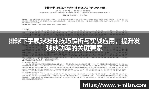 排球下手飘球发球技巧解析与实战应用，提升发球成功率的关键要素