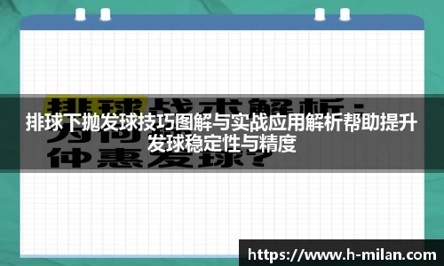 排球下抛发球技巧图解与实战应用解析帮助提升发球稳定性与精度