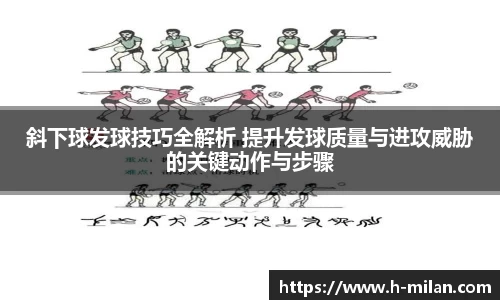 斜下球发球技巧全解析 提升发球质量与进攻威胁的关键动作与步骤